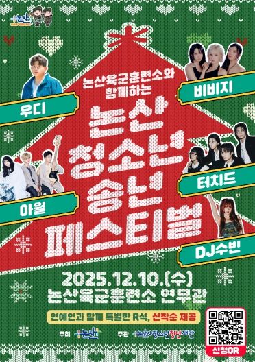 2025 논산시 청소년 송년페스티벌 포스터