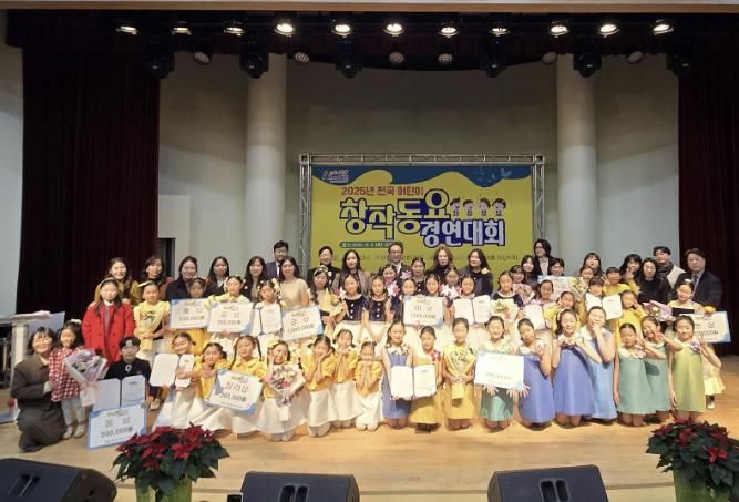 ‘2025년 전국 어린이 창작동요 경연대회’ 개최