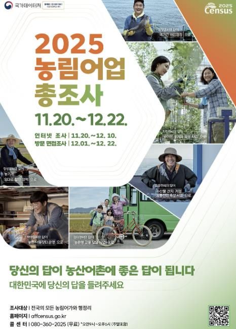 군포시, 2025 농림어업총조사 실시