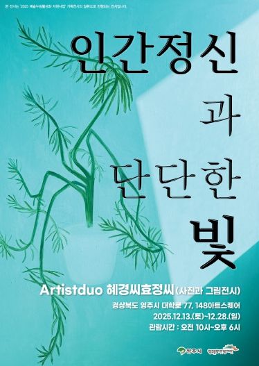 인물의 얼굴에 담긴 빛, ‘인간 정신과 단단한 빛’ 영주 전시 홍보 포스터