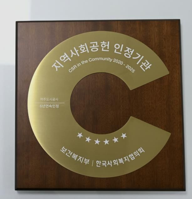 여주도시공사, 지역사회공헌인정제 6년 연속 획득