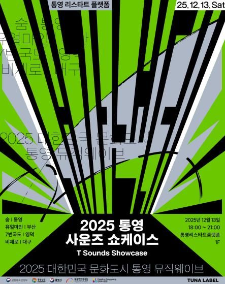 12월 뮤직웨이브 및 통영예술포럼 개최