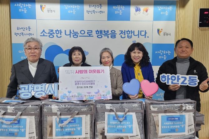 광명시 하안2동 지역사회보장협의체는 지난 9일 국제로타리3690지구 광명수정로타리클럽의 후원으로 겨울맞이 ‘전기요 나눔 행사’를 진행했다.