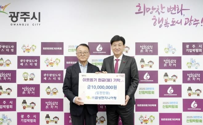 ㈜금상엔지니어링, 어려운 이웃 위해 광주시에 성금 1천만 원 기탁