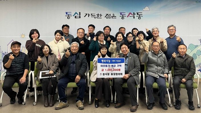동삭동 통장협의회 이웃돕기 성금 100만 원 기부