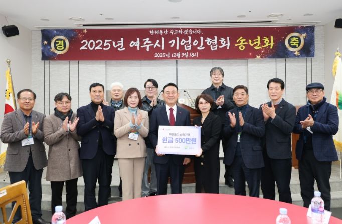 2025년 여주시 기업인협의회 12월 정기모임 및 송년회 개최