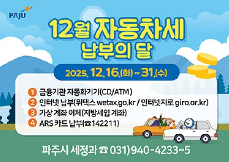 파주시, “12월 자동차세 잊지 말고 납부하세요”