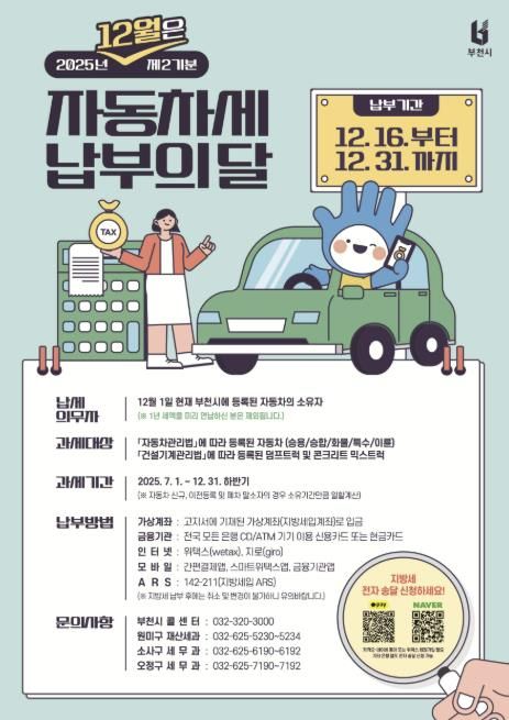 12월 정기분 자동차세 납부의 달 홍보 포스터