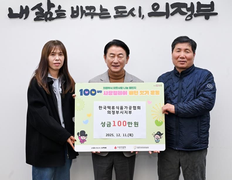 김동근 시장이 12월 11일 (사)한국떡류식품가공협회 의정부시지부(지부장 차재철)의 ‘100일간 사랑릴레이 배턴 잇기’ 성금 전달식에서 함께 기념사진을 찍고 있다.