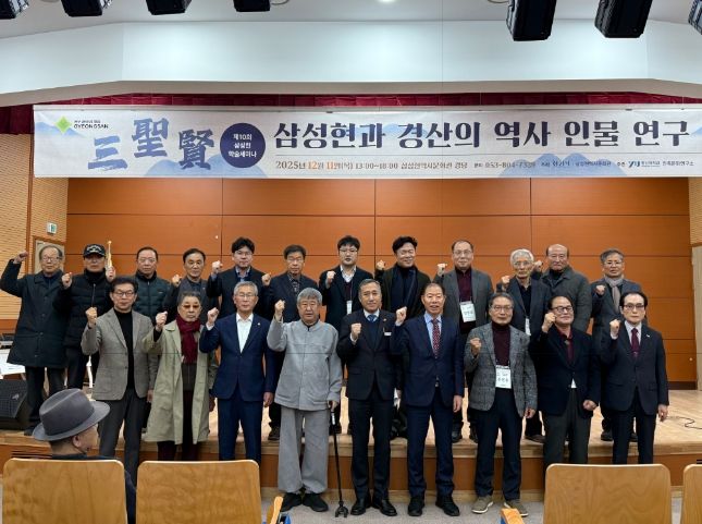 삼성현역사문화관 제10회 삼성현(三聖賢) 학술 세미나 개최