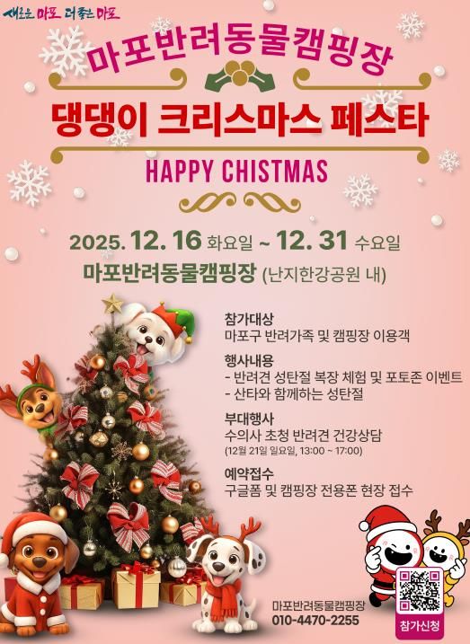 마포반려동물캠핑장 ‘댕댕이 크리스마스 페스타’ 홍보 포스터