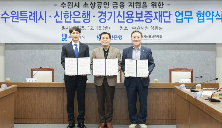 이재준 수원시장(가운데), 전성호 신한은행 땡겨요 사업단 대표(왼쪽), 시석중 경기신용보증재단 이사장이 협약 체결 후 함께하고 있다.