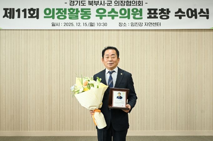 의정부시의회 김연균 의장, 제11회 경기도 북부시․군 의정활동 우수의원 수상