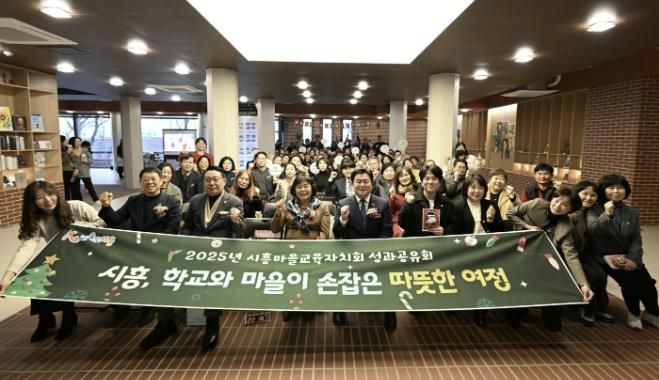 지난 12월 15일 '2025 시흥마을교육자치회 성과공유회'가 열렸다