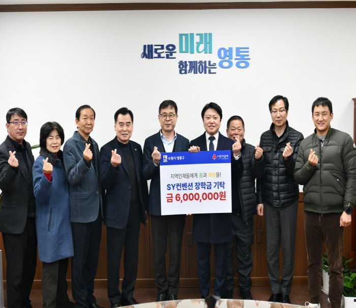 SY컨벤션, 수원시 영통구 어려운 학생 돕기 장학금 기탁