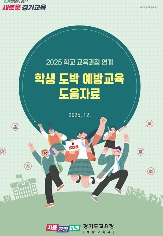 경기도교육청, 교육과정 연계 도박 예방교육으로 일상 속 학생 안전망 촘촘하게