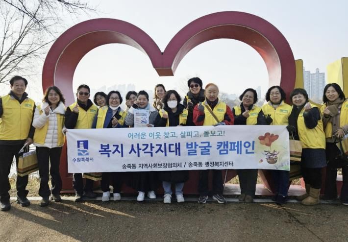 수원시 장안구 송죽동 지역사회보장협의체, 복지사각지대 발굴 캠페인 전개