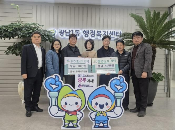 SG골프 동호회, 광주시 광남1·2동에 이웃돕기 성금 각 50만 원 기탁