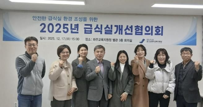파주교육지원청, 급식실개선협의회 개최