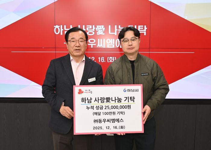 ㈜동우씨엠에스, 하남시에 누적 성금 2,500만원 달성