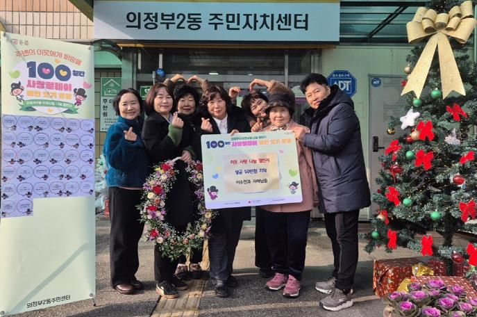 의정부시 의정부2동, 이수인 씨 100일간 사랑릴레이 성금 50만 원 기탁