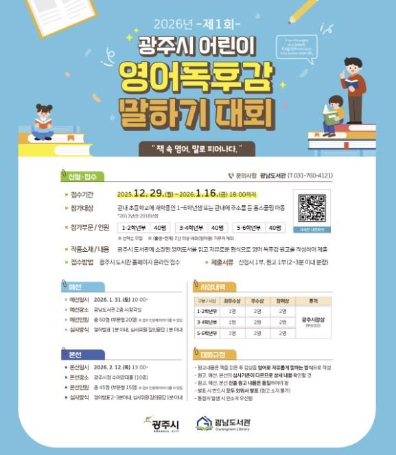 광주시, 2026년 제1회 어린이 영어 독후감 말하기 대회 개최