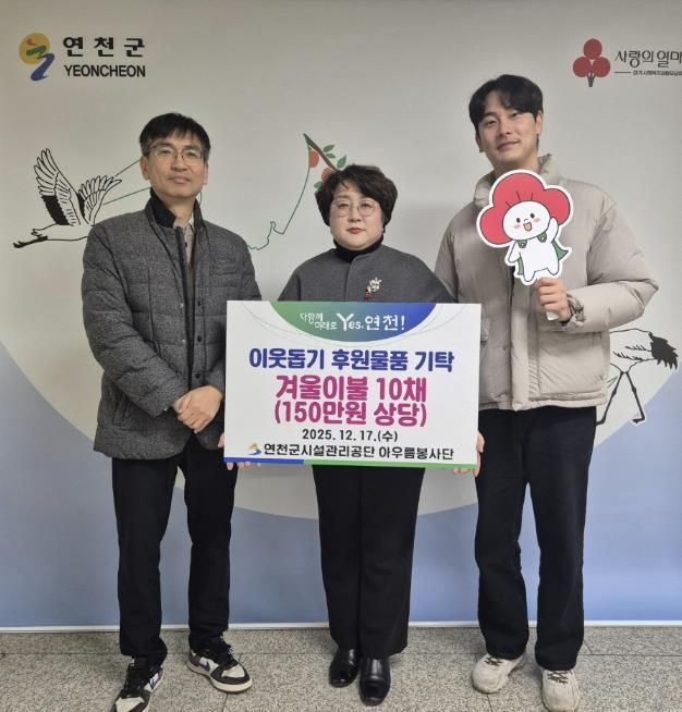 연천군시설관리공단 아우름봉사단, 연천군 취약계층 지원 위한 겨울이불 10채 전달