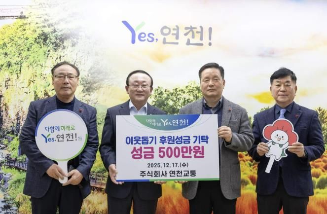㈜연천교통, 관내 이웃돕기 후원성금 500만원 기탁