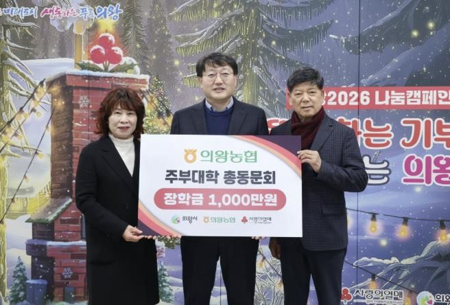 의왕농협주부대학 총동문회, 의왕시에 장학금 1,000만원 기부