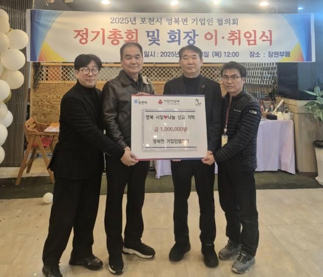 포천시 영북면 기업인협의회, 연말 맞아 이웃돕기 성금 100만 원 기탁