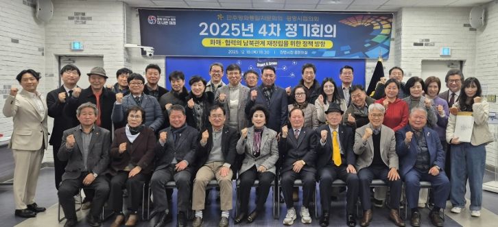 지난 18일 시청 중회의실에서 '화해·협력의 남북관계 재정립을 위한 정책 방향'을 주제로 한 2025년도 제4차 정기회의를 개최하고 기념사진을 촬영하고 있다.