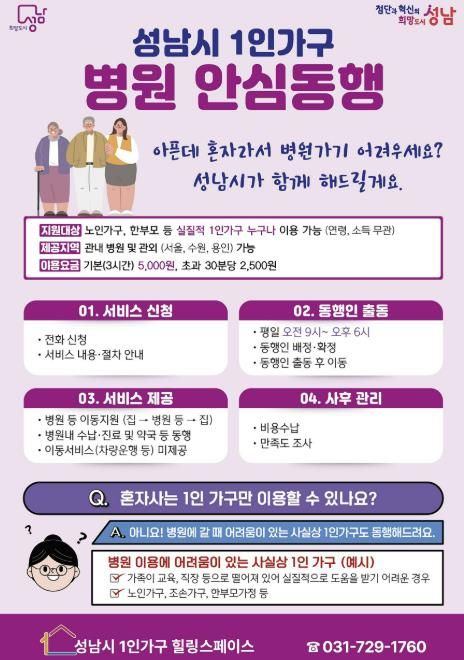 성남시, 1인가구 병원 안심동행 서비스 안내문