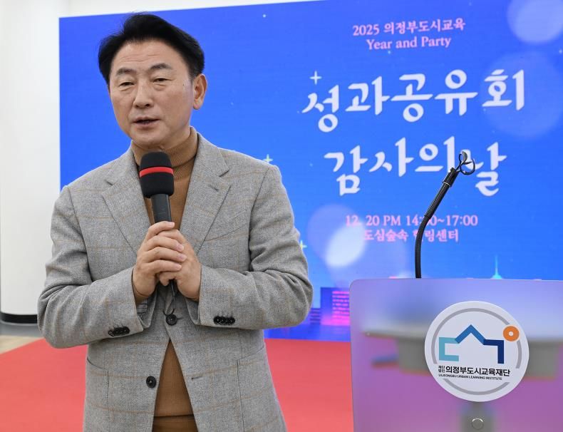 김동근 시장이 12월 20일 ‘2025 의정부도시교육재단 성과공유회 & 송년 감사의 날’에 행사에 참석해 인사말을 하고 있다.