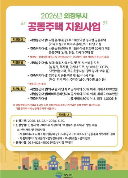 의정부시, 2026년 공동주택 지원사업 대상 모집