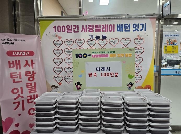 의정부시 가능동, 타래사 동지 맞아 팥죽 나눔으로 '100일간 사랑릴레이' 동참