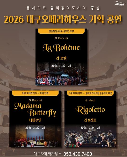 대구오페라하우스가 선보이는 상반기 기획 오페라