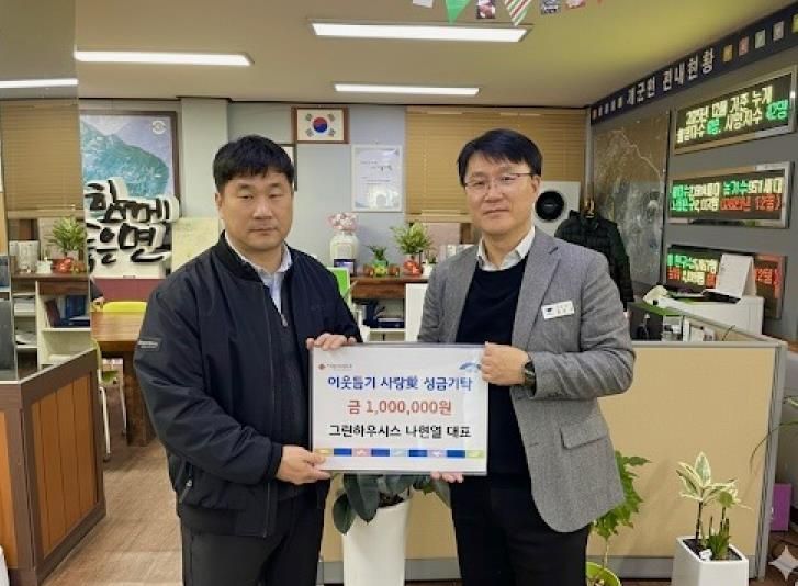 양평군 개군면 그린하우시스 나현열 대표, 이웃돕기 성금 기탁!