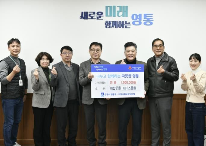 매탄공원 테니스클럽, 수원시 영통구에 이웃사랑 후원금 기부