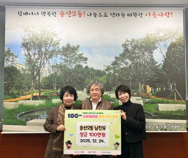 의정부시 송산2동, ㈜인피니티 남진우 회장 성금 100만 원 기탁
