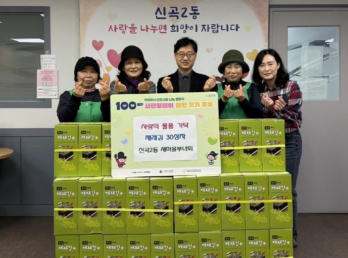 의정부시 신곡2동 새마을부녀회, '100일간 사랑릴레이' 도시락김 30상자 기탁