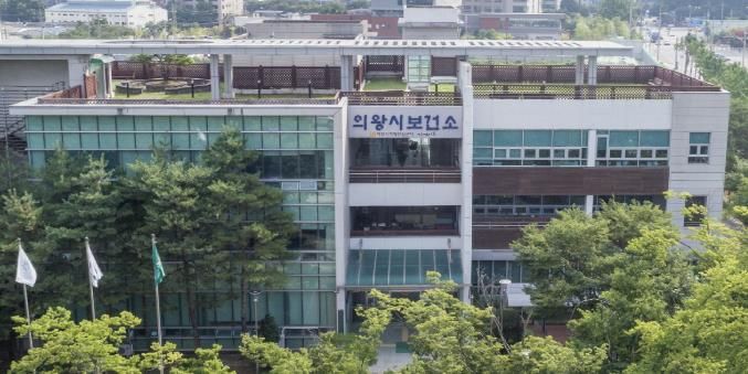 의왕시보건소
