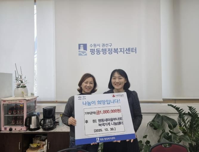 수원시 권선구 평동 새마을부녀회, 녹색가게 수익금 이웃돕기 성금으로 기탁