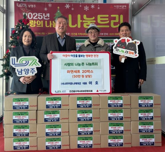 남양주시 진건읍 ㈜나우커뮤니케이션, 후원 물품 전달하며 연말 나눔 실천
