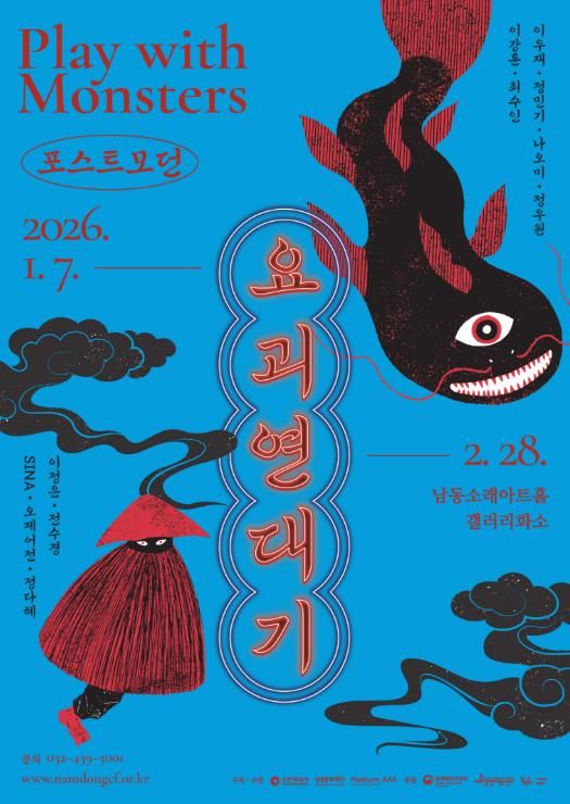 남동문화재단, 기획전시 ‘포스트모던 요괴연대기’ 개최