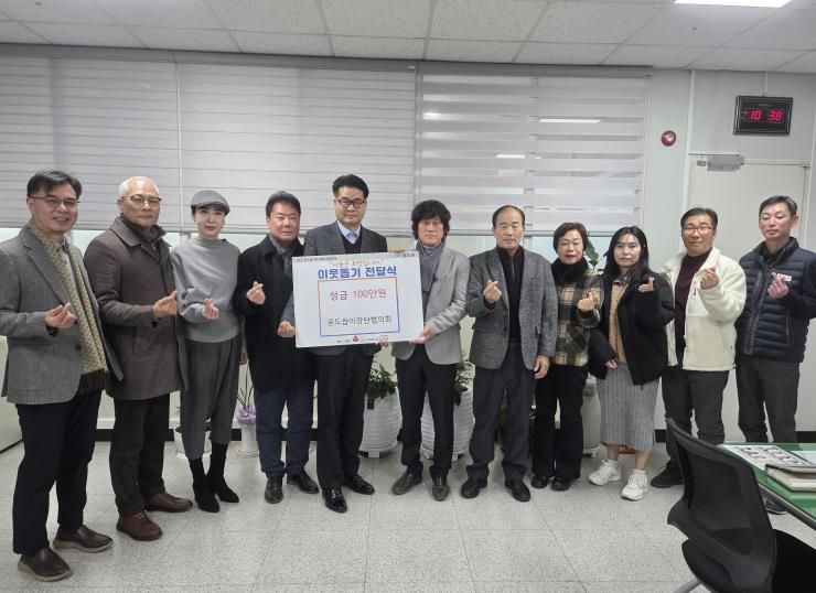 안성시 공도읍이장단협의회, 이웃사랑 위한 성금 100만 원 기탁