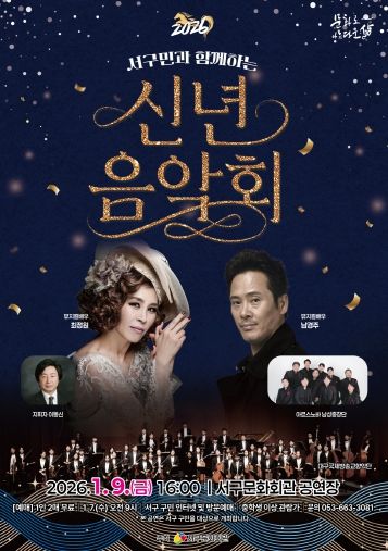 서구민과 함께하는「2026 신년음악회」