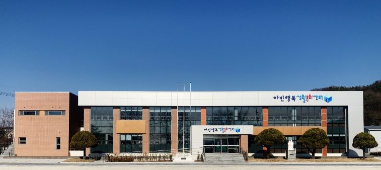 하빈 행복생활문화센터 전경