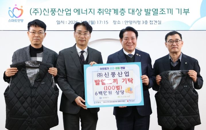 ㈜신풍산업의 심정식 대표(왼쪽 두번째)와 최대호 안양시장(오른쪽 두번째) 등이 참석한 가운데 5일 오후 5시 15분 시청 3층 접견실에서 지역 저소득층 및 에너지 취약계층의 겨울철 생활 안정을 돕기 위해 발열조끼 100벌 기탁식이 진행됐다