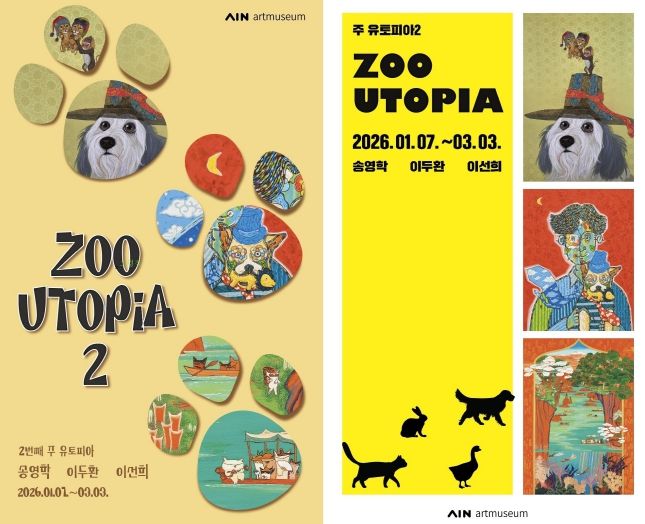 장성군 아인미술관이 7일부터 '쥬토피아' 전시를 시작한다.