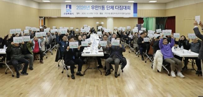 수원시 팔달구 우만1동 단체장협의회, 2026년 단체 다짐대회 개최... 화합과 실천 의지 다져